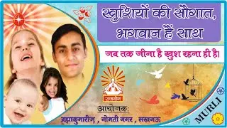 खुशियों की सौगात, भगवान हैं साथ | 16th January 2026 | Episode- 1736 | BrahmaKumaris
