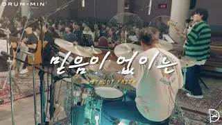 [Drum-min' 드러밍] 피아워십(F.I.A)ㅣ믿음이 없이는ㅣWITHOUT FAITHㅣCCM 드럼캠ㅣ드러머 차민성