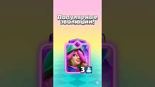Самые популярные эволюции в Clash Royale! #clashroyale