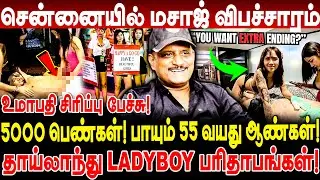 சென்னையில் மசாஜ் விப*சா*ம் | 5000 பெண்கள்! பாயும் 55 வயது ஆண்கள்! | Umapathy Exclusive | #aramnaadu