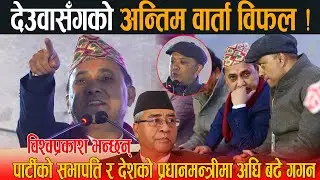 देउवासग अन्तिम वार्ता असफल भएपछि विश्वप्रकाशले भने पार्टीको सभापति र प्रधानमन्त्रीमा गगनलाई अघि बढाए