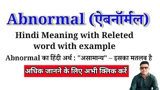 Abnormal का मतलब हिंदी में | Daily Use English Words | Vocabulary Practice / A se word @Proinword 