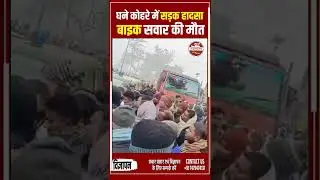 Kishanganj: Road accident in dense fog
