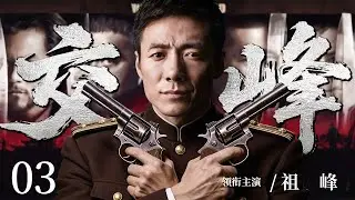 【2026最新谍战剧】交峰 03丨主演: #祖峰 #颜丹晨 #张光北 #谭建昌 #史光辉