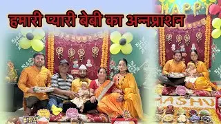 हमारी प्यारी बेबी का अन्नप्राशन
