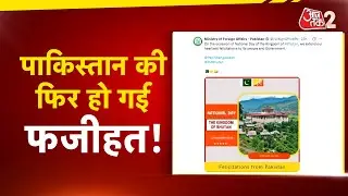 AAJTAK 2 | PAKISTAN FOREIGN MINISTRY ने BHUTAN को किया WISH, POST डालते ही हो गई फजीहत! AT2