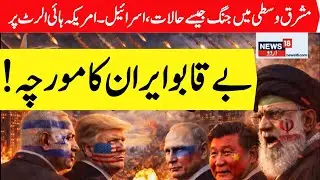 LIVE:Russia & China Militaries Join Iran For Massive Wargame: Prep To Fight Off US If Trump Attacks?