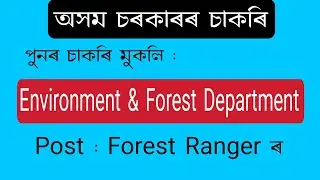 Forest Department Recruitment 2021 | Forest Ranger Vacancy | APSC ||