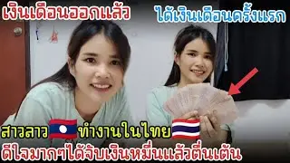 เงินเดือนออก​สาวลาวบอกว่า..ถ้าไม่มาไทยก็คงไม่ได้จับเงิน​หมื่น​แบบนี้.ดีใจตื่นเต้นน้ำพักน้ำแรง🙏🇹🇭