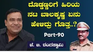Ep-90|ಹಾಸ್ಯ ನಟ ದೊಡ್ಡಣ್ಣ ಅವರೊಂದಿಗೆ ಒಡನಾಟ! |Actor Doddanna|J B Rangaswamy|Officer| Gaurish Akki Studio