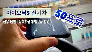 아이오닉5택시 전기차전용 하이패스단말기 장착하고 고속도로 통행료 할인받아요