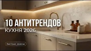 10 АНТИТРЕНДОВ КУХНИ 2026: что мгновенно старит ремонт (и как исправить точечно)