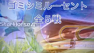 【スターホース４】　ー 836頭目ー　ゴミシミルーセント(初代馬、血統表生産C8、生産枚数19750枚)　全5戦