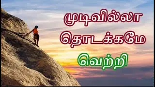 முடிவில்லா தொடக்கமே வெற்றி / Endless beginnings are success