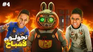 لابوبو الشريرة حولت ادم واياد ل اشباح 👻 سيطرت علي البيت وطردتنا 😱 اصعب ليلة 💔(انهيار وبكاء😭)#4