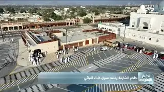 حاكم الشارقة يفتتح سوق كلباء التراثي