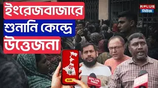West Bengal Sir : ইংরেজবাজারে শুনানি কেন্দ্রে উত্তেজনা | Malda | SIR | Wb Politics | Election 2026