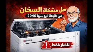 حل مشكلة السخان فى  طابعه كيوسيرا 2040 Kyocera (للكبار فقط )