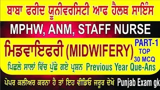 Midwifery Most important questions and answers part-1|mphw exam gk| Previous year| bfuhs exam date|