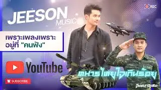 ทหารไทยใจเกินร้อย | jeeson music | จีซอน มิวสิค