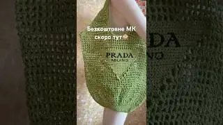 МК на цю модель Prada, скоро-скоро 🤩 #прадасумка#мксумкапрада#pradacrochetbagdiy