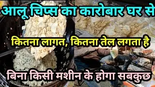 आलू चिप्स 1 किलो कितने में तैयार हो जाता है |कितना तेल लगता है |कितनी कमाई कर सकते हैं | जानिए सबकुछ