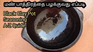 மண் பாத்திரங்களை எப்படி பழக்குவது| How to season new Mud Vessel |Black Clay Pot Seasoning Tamil