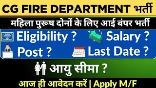 CG Fire Department भर्ती 2025 | CG Fire Vacancy | Notification Out 📢! #sarkarinaukri #governmentjobs