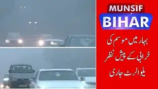 Bihar Weather Update: Bone-Chilling Start to 2026 |  MUNSIF BIHAR