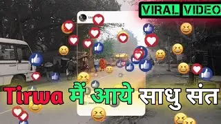 Tirwa me nikle sadu sant || तिर्वा में निकले साधु संत 🙏❤️🙏 #shorts #short #youtubeshorts #viralvideo