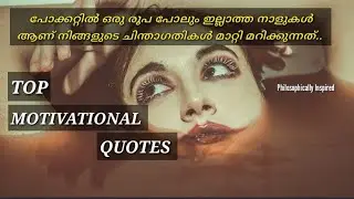 Top Motivational quotes.മലയാളം. Philosophically Inspired.. Malayalam motivational video