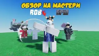 ОБЗОР MASTERY НА SPIN И ROB В Slap Battles