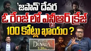 'జపాన్' దేవర.. 100 కోట్లు ఖాయం ? | Jr NTR Massive Craze At Japan | Devara Movie Promotions In Japan