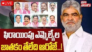 ఫిరాయింపు ఎమ్మెల్యేల జాతకం తేలేది ఆరోజే..! | LIVE🔴MLA Party Defection Case Update | Congress vs BRS