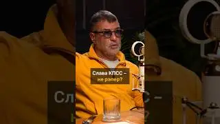 Евгений Гришковец про Славу КПСС #shorts