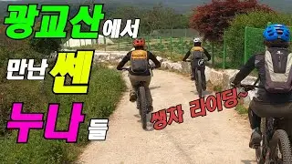 광교산 올마운틴 여성 라이더 업힐 다운힐