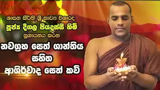 නවග්&zwj;රහ සෙත් ශාන්තිය සහිත ආශිර්වාද සෙත් කවි || #seth_kawi #seth_pirith #dharmadesana