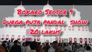 Bokaro Sector 9 Durga puja pandal#jharkhand #durgapuja#top 10 famous durga puja pandal 2025 Bokaro 