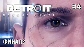Detroit: Become Human — Стань человеком в Детройте #4