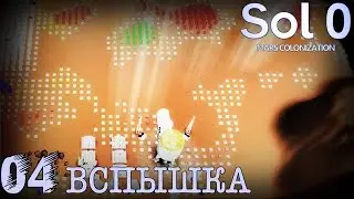 Sol 0. 04 Вспышка