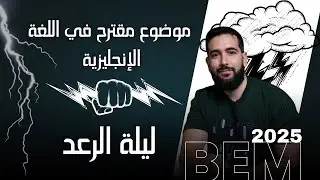 موضوع مقترح في الإنجليزية لبيام 2025 Bem