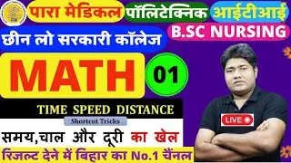 TIME SPEED DISTANCE CLASS-1 BIHAR PARAMEDICAL MATH LIVE CLASS 2023| BIHAR POLYTECHNIC CLASS 2023|ITI