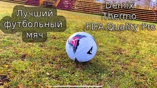 Обзор на профессиональный мяч Demix quality PRO. Лучшие удары
