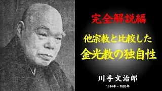 【完全解説編】他宗教と比較した金光教の独自性 ― 何が同じで、何が決定的に違うのか｜川手文治郎｜神｜金光大神｜信心｜