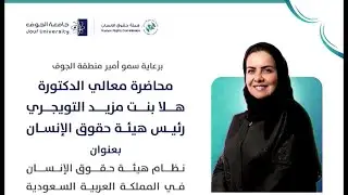 محاضرة معالي د.هلا بنت مزيد التويجري رئيس هيئة حقوق الإنسان بجامعة الجوف 1445هـ