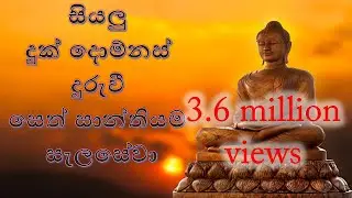 සියලු කටයුතු සාර්ථක කර ගැනීමට මෙම ගාථාව  ශ්‍රවණය කරන්න powerfull pirith