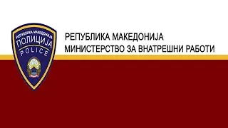 Промоција на новите возила на македонската полиција