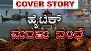 COVER STORY | NGT ಆದೇಶ ಧಿಕ್ಕರಿಸಿದ ಮರಳು ದಂಧೆ ! Ilegal sand mining in Udupi.