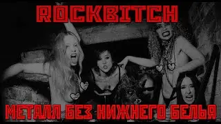 МЕЛОДИИ ИЗ АДА #3: Металл без нижнего белья. [ROCKBITCH]