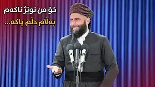 خۆ من نوێژ ناکەم بەڵام دڵم پاکە...   مامۆستا عادل عزەت جەباری